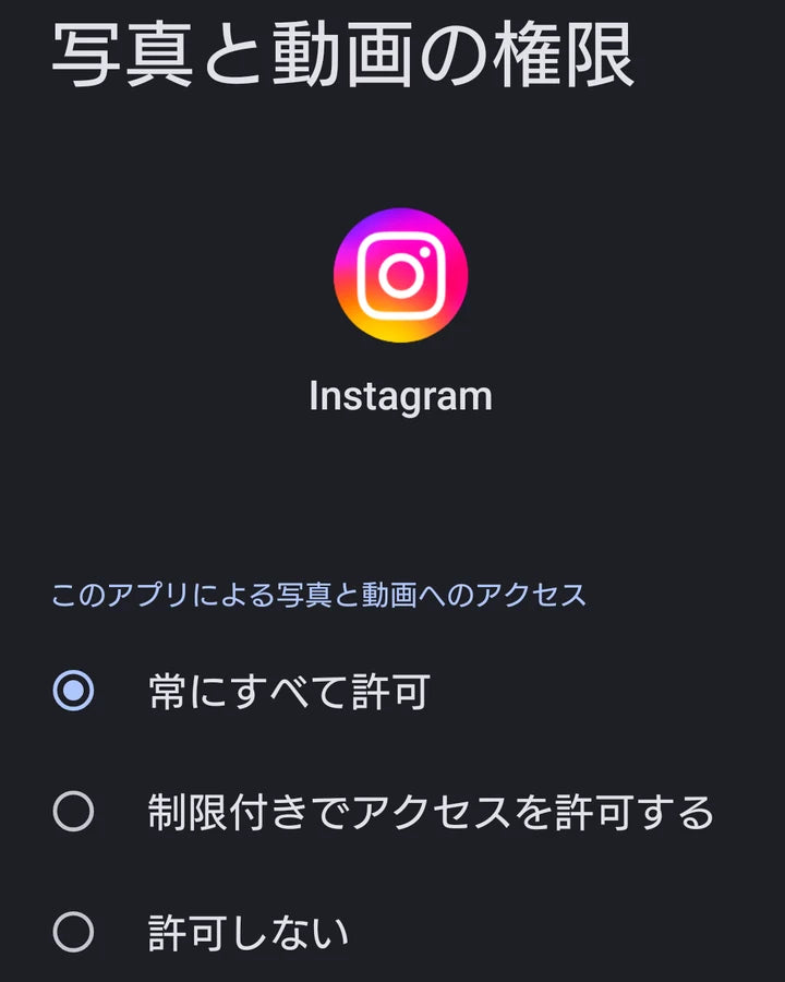 Androidの「写真と動画の権限」画面。「常にすべて許可」が選ばれている